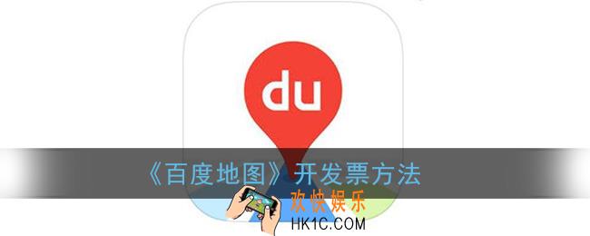 百度地图打车怎么开发票_百度地图开发票方法