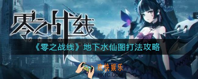 零之战线地下水仙图怎么打_地下水仙图打法攻略