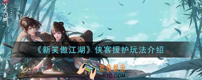 新笑傲江湖侠客援护怎么玩_侠客援护玩法介绍