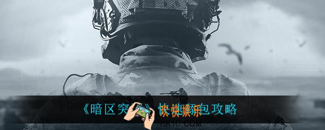 暗区突围怎么快速舔包_快速舔包攻略
