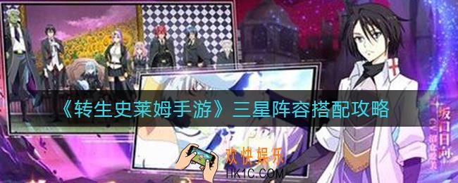 转生史莱姆手游三星阵容怎么搭配_三星阵容搭配攻略