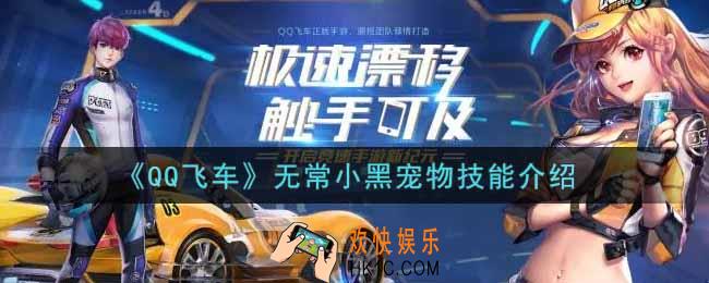 QQ飞车手游无常小黑宠物技能是什么_无常小黑宠物技能介绍