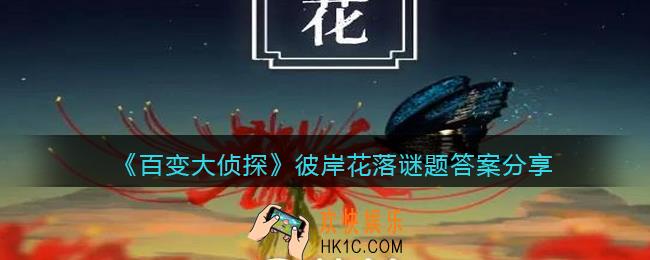 百变大侦探彼岸花落谜题怎么解_彼岸花落谜题答案分享
