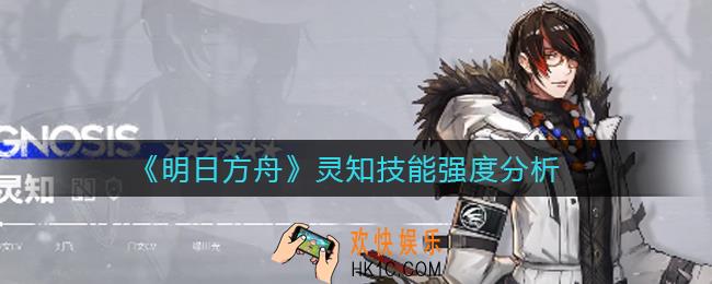 明日方舟灵知怎么样_灵知技能强度分析