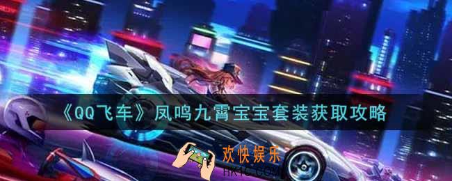 QQ飞车手游凤鸣九霄宝宝套装怎么获得_凤鸣九霄宝宝套装获取攻略