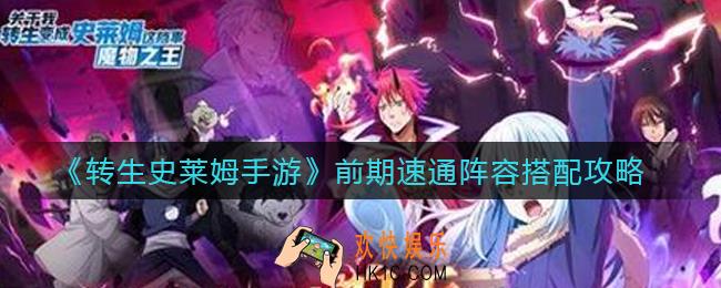 转生史莱姆手游前期速通阵容怎么搭配_前期速通阵容搭配攻略
