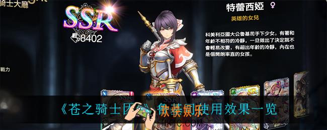 苍之骑士团2鲁基司怎么样_鲁基司使用效果一览