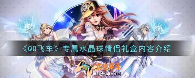 QQ飞车手游专属水晶球情侣礼盒能开出什么_专属水晶球情侣礼盒内容介绍