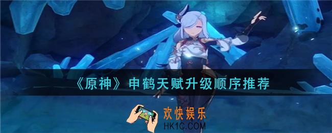 原神申鹤技能先升级那个_申鹤天赋升级顺序推荐