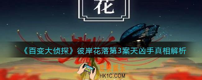 百变大侦探彼岸花落第三案凶手是谁_彼岸花落第三案瑞雪兆凶手真相解析