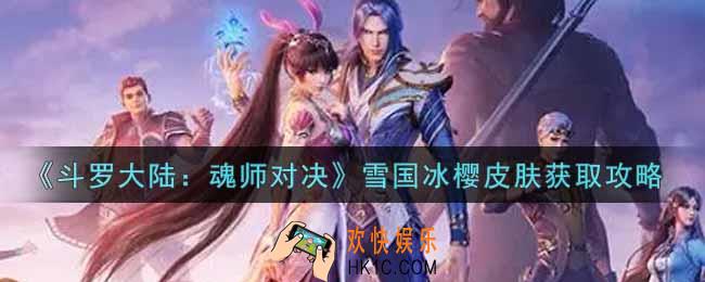 斗罗大陆魂师对决雪国冰樱皮肤怎么获得_S1赛季限定皮肤雪国冰樱获取攻略