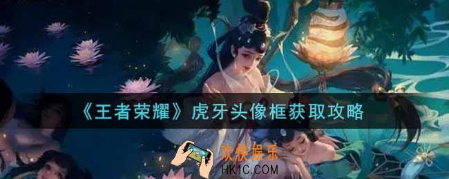 王者荣耀虎牙头像框怎么获得_虎牙头像框获取攻略