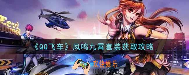 QQ飞车手游凤鸣九霄套装怎么获得_凤鸣九霄套装获取攻略