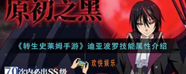 转生史莱姆手游迪亚波罗怎么样_迪亚波罗技能属性介绍
