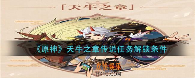 原神天牛之章传说任务怎么解锁_天牛之章传说任务解锁条件