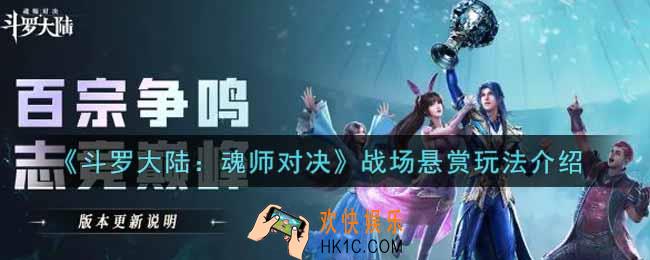 斗罗大陆魂师对决战场悬赏怎么玩_战场悬赏玩法介绍