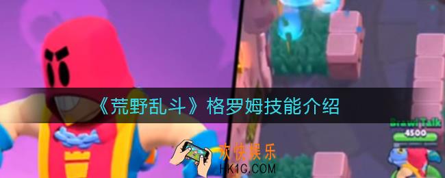 荒野乱斗格罗姆怎么样_格罗姆技能介绍
