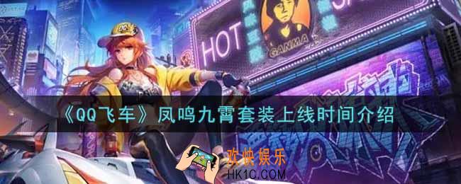 QQ飞车手游凤鸣九霄套装什么时候上线_凤鸣九霄套装上线时间介绍