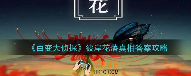 百变大侦探彼岸花落凶手是谁_彼岸花落真相答案攻略大全