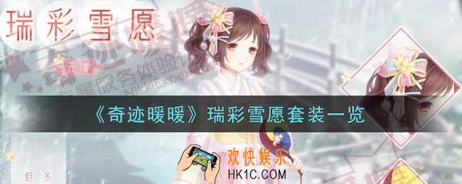 奇迹暖暖瑞彩雪愿套装怎么样_瑞彩雪愿套装一览
