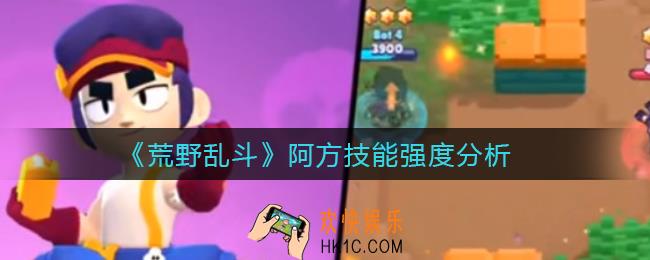 荒野乱斗阿方怎么样_阿方技能强度分析