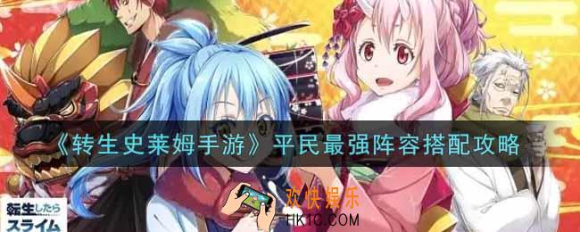转生史莱姆手游平民最强阵容怎么搭配_平民最强阵容