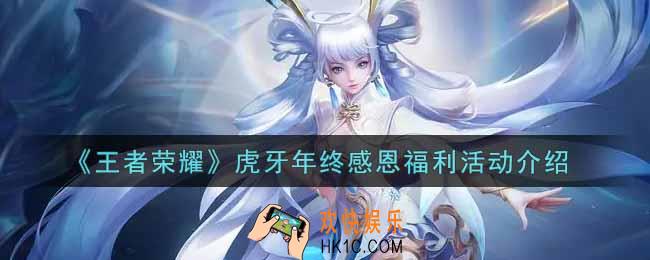 王者荣耀虎牙年终感恩福利活动内容奖励详解_虎牙年终感恩福利活动介绍