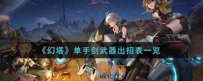 幻塔手游单手剑武器怎么出招_单手剑武器出招表一览