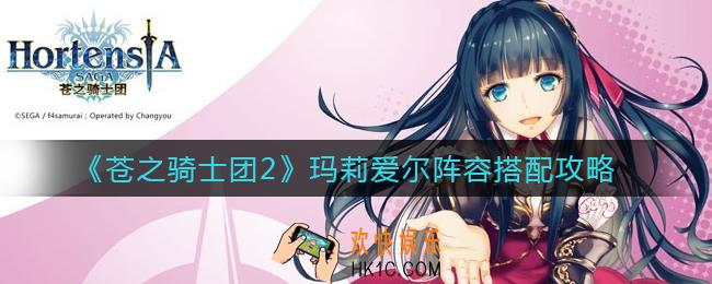苍之骑士团2玛莉爱尔阵容怎么搭配_玛莉爱尔阵容搭配攻略
