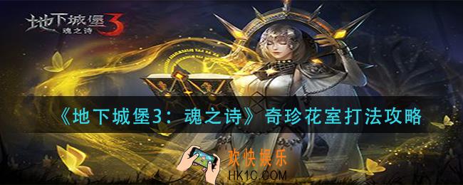 地下城堡3魂之诗奇珍花室怎么打_奇珍花室打法攻略