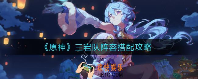 原神三岩队阵容怎么搭配_三岩队阵容搭配攻略