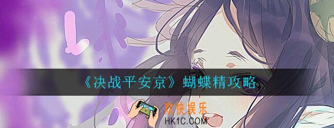 决战平安京蝴蝶精怎么玩_蝴蝶精出装及铭文搭配方案