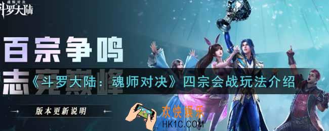 斗罗大陆魂师对决四宗会战怎么玩_四宗会战玩法介绍