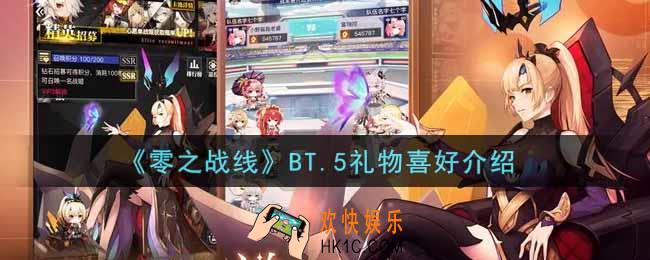 零之战线BT.5喜欢什么礼物_BT.5礼物喜好介绍