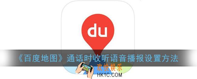 百度地图通话时收听语音播报怎么设置_通话时收听语音播报设置方法
