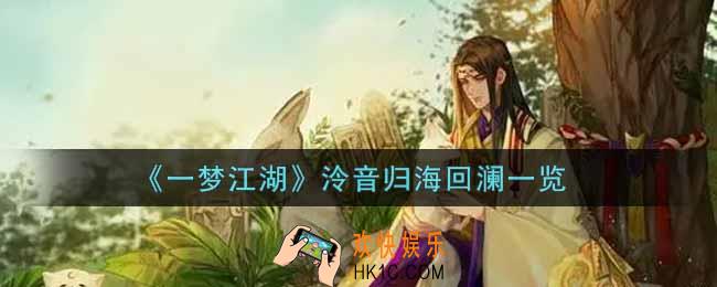 一梦江湖泠音归海回澜怎么样_泠音归海回澜一览