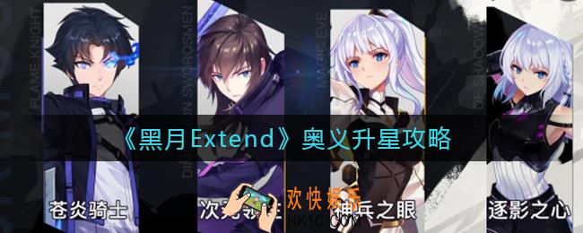 黑月Extend奥义怎么升星_奥义升星攻略
