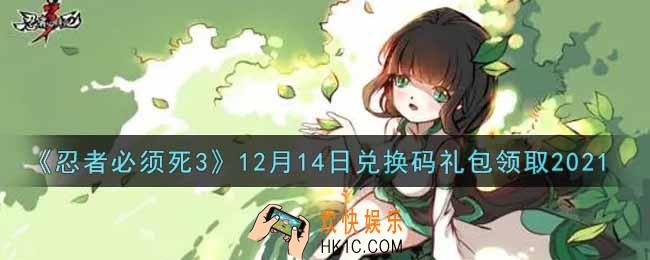 忍者必须死3手游12月14日礼包兑换码在哪领2021_12月14日礼包码是什么