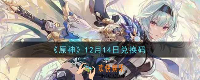 原神12月14日兑换码在哪领_12月14日兑换码是什么2021