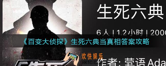 百变大侦探生死六典当凶手是谁_生死六典当真相答案攻略大全