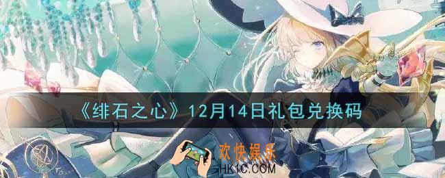 绯石之心12月14日礼包兑换码是什么2021_12月14日礼包兑换码领取