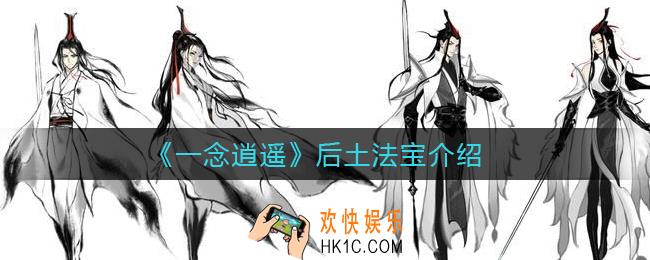 一念逍遥后土法宝怎么样_后土法宝介绍