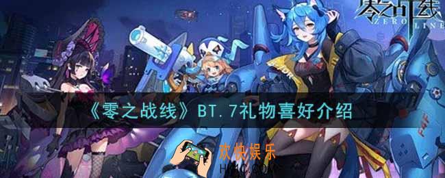 零之战线BT.7喜欢什么礼物_BT.7礼物喜好介绍