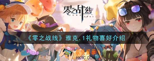 零之战线雅克.1喜欢什么礼物_雅克.1礼物喜好介绍