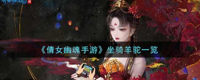 倩女幽魂手游坐骑羊驼怎么样_坐骑羊驼一览