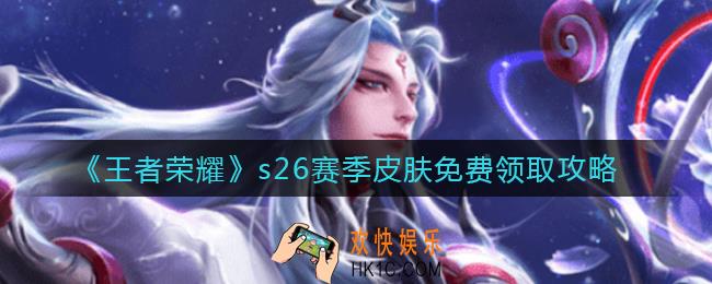 王者荣耀s26赛季皮肤怎么免费领取_s26赛季皮肤免费领取攻略