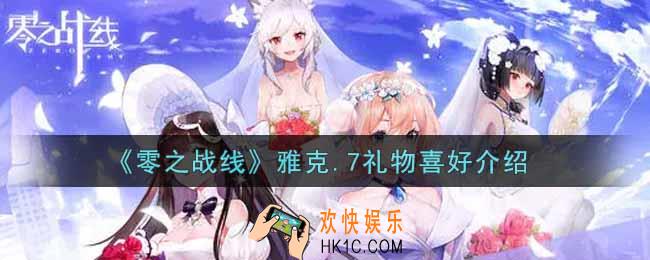 零之战线雅克.7喜欢什么礼物_雅克.7礼物喜好介绍