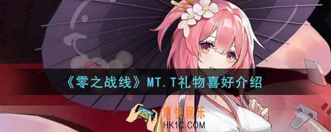 零之战线MT.T喜欢什么礼物_MT.T礼物喜好介绍