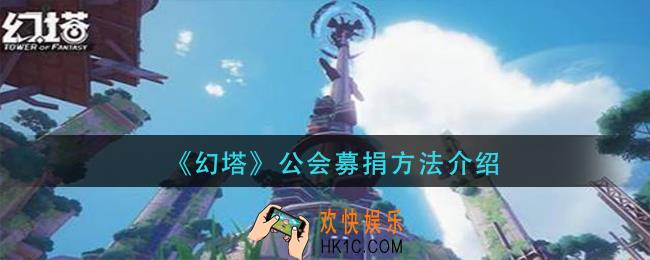 幻塔怎么公会募捐_公会募捐方法介绍