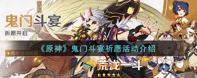 原神鬼门斗宴祈愿活动内容奖励详解_鬼门斗宴祈愿活动介绍